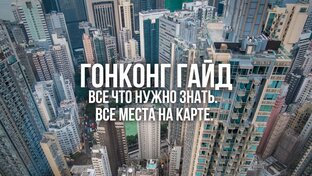 Гонконг
