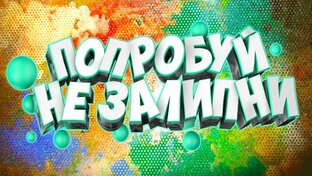 Залипательно