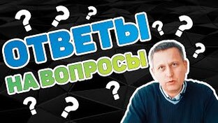 Ответы на вопросы