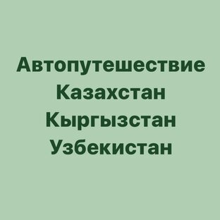 Автопутешествие