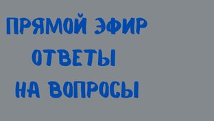 Прямые эфиры август 2023