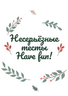 Несерьёзные тесты