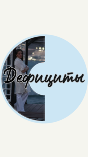Дефициты