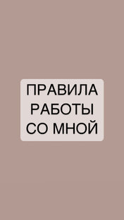 Правила работы со мной 