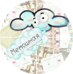 Мемошная 