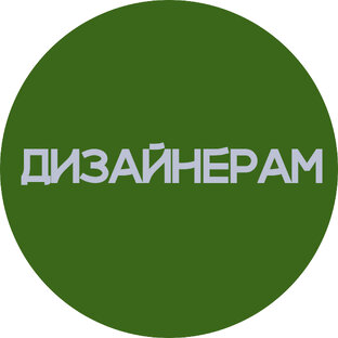 Дизайнерам