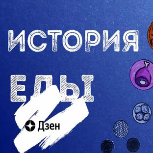 История Еды