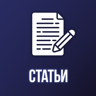 Статьи