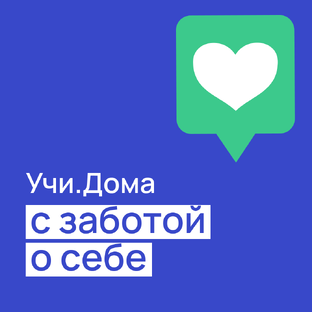 C заботой о себе