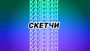 СКЕТЧИ