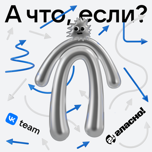 А что, если?