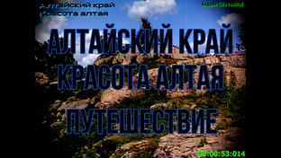 Путешествие по алтаю