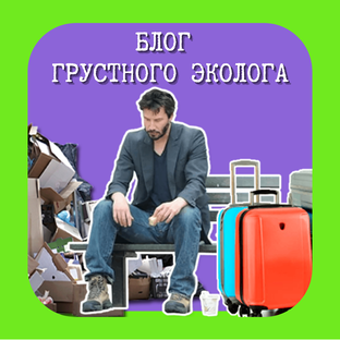 Экология и путешествия