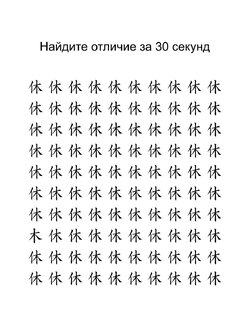 Найди ошибку в иероглифах за 30 секунд!