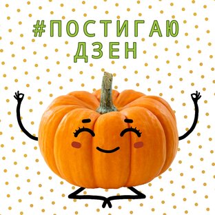 Постигаю #дзен