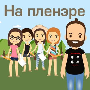 Художка с Олегом Заком. На пленэре.