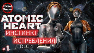 Atomic Heart - «Инстинкт Истребления»