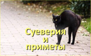 Суеверия и приметы со всего света