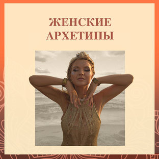 ЖЕНСКИЕ АРХЕТИПЫ 