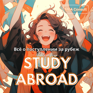 Поступление за рубеж
