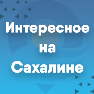 Интересное на Сахалине