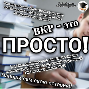 ВКР - это просто