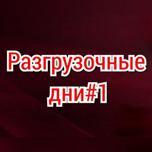 Разгрузочные дни