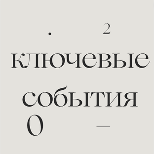 Ключевые события 