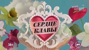Сердце Клавы