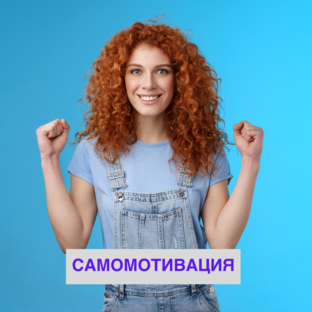 Самомотивация