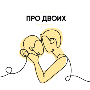 Про двоих