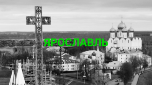 ЯРОСЛАВЛЬ. Большая прогулка