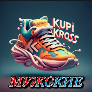 ЗАКАЗАТЬ МУЖСКИЕ КРОССОВКИ