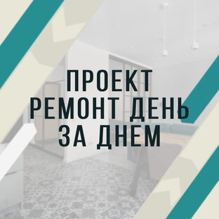 Ремонт день за днем