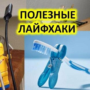 Мои лайфхаки / полезные советы