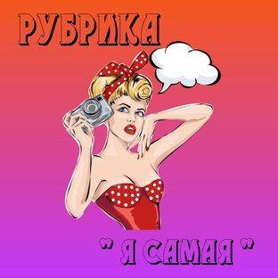 Я самая