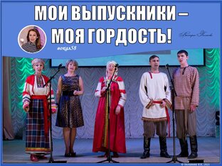 МОИ ВЫПУСКНИКИ - МОЯ ГОРДОСТЬ! 