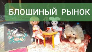 БЛОШИНЫЙ РЫНОК.