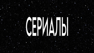 Сериалы
