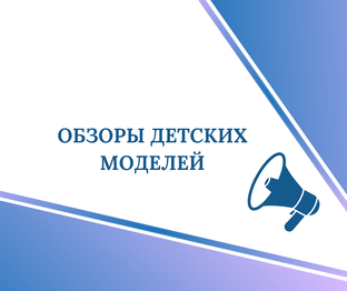 Обзоры детских моделей.