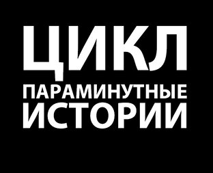 Цикл "Параминутные истории"