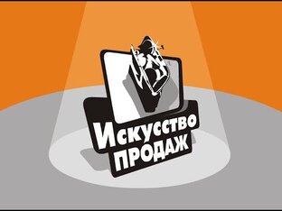 ИСКУССТВО ПРОДАЖ