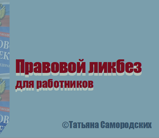 Правовой ликбез для работников