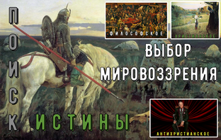 Поиск Истины