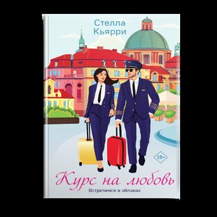 "Курс на любовь" - топ в книжных магазинах, бестселлер
