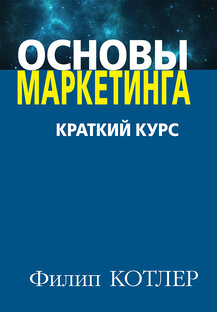 Основы маркетинга. Филип Котлер