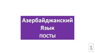 Азербайджанский язык посты