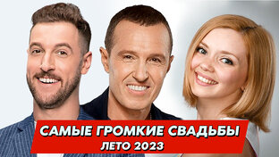 Самые ГРОМКИЕ свадьбы ЗВЁЗД (лето 2023)