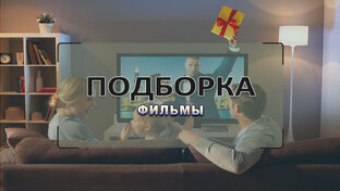Фильмы