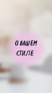 О вашем стиле 
